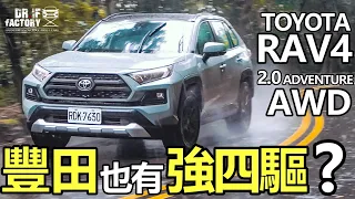 Toyota RAV4 2.0 Adventure AWD，豐田也有強四驅？RAV4四驅、引擎底盤、做工用料 全檢視！