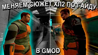 ГАЙД ПО ИЗМЕНЕНИЮ СЮЖЕТА HALF-LIFE 2 С ПОМОЩЬЮ GMOD