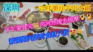 【平帆食堂 深圳篇】深圳 | 合祥潮汕牛肉火鍋 | 新張期內全單八折 | 去完食下午茶 | 再去按摩兩個鐘 | 牛粉腸 | 吊龍 | 頂級雪花肉 | 頂級匙仁 | 腳趾肉 | ( Hot Pot )