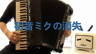 [Accordion]The Disappearance of Hatsune Miku - 初音ミクの消失