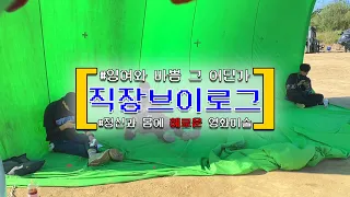 [직장 브이로그] 영화 미술팀은 촬영현장에서 어떨지 그 실체를 알아보자