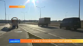 В «Тавле-2» горожане подолгу ждут автобуса