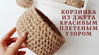 КОРЗИНКА из джута красивым плетеным узором.