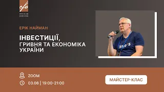 Сценарій розвитку економіки України після закінчення війни, Ерік Найман | СFO Club Ukraine