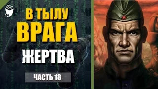 В Тылу Врага ► прохождение #18, Жертва, Финал кампании за Великобританию