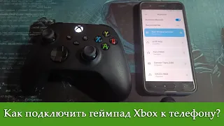 Как подключить геймпад Xbox (One или Series) к телефону на Android?