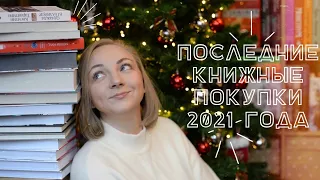 ПОСЛЕДНИЕ КНИЖНЫЕ ПОКУПКИ 2021 ГОДА