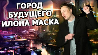 Как будет выглядеть город будущего Илона Маска?