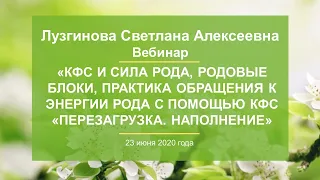 Лузгинова С.В. «Практика обращения к энергии Рода с помощью КФС «ПЕРЕЗАГРУЗКА. НАПОЛНЕНИЕ» 23.06.20