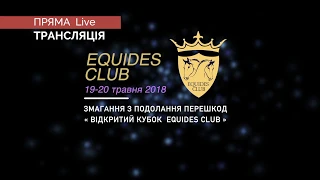 ПРЯМА ТРАНСЛЯЦІЯ 19 - 20 травня 2018:  Змагання з подолання перешкод КСК "Equides Club"