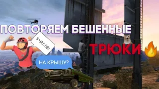 ВЫПОЛНЯЕМ БЕШЕННЫЕ ТРЮКИ В GTA SAMP !!!