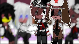 |°Реакция стран на «Экзамен по истории».°| //countryhumans.//