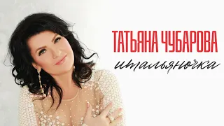 Татьяна Чубарова - Итальяночка | ПРЕМЬЕРА! Новая песня Татьяны Чубаровой!