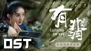 有翡 Legend of Fei Instrumental OST - 无华变奏打斗版 Wuhua Battle Version