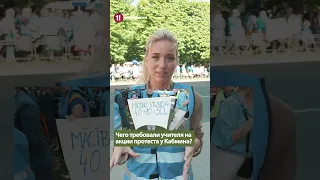 Чего требовали учителя на акции протеста у Кабмина? / Адриана Мартинкевич