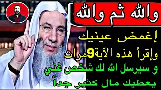 والله ثم والله إغمض عينيك وإقرأ هذه الآية9مرات و سيرسل الله لك شخص غني يعطيك مال كثير جداً