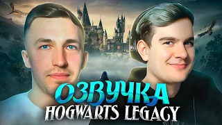 ЕГОР РЕЖИССИРУЕТ БРАТИШКИНА В ОЗВУЧКЕ HOGWARTS LEGACY!