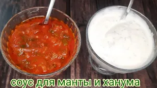 соус для манты и ханума