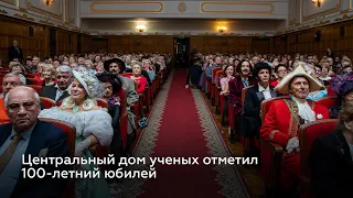 Центральный дом ученых отметил 100-летний юбилей