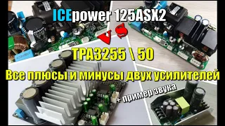 ICEpower 125ASX2 и TPA3255 все плюсы и минусы двух усилителей класса D