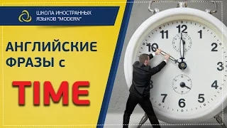 Английские фразы и выражения со словом  TIME. Разговорный английский | MODERN SCHOOL