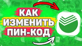 💳 Как Поменять Пин Код на Карте Сбербанка. Как изменить пин код сбербанка, даже если его забыл