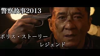 ジャッキー･チェン「ポリス･ストーリー/レジェンド（2013）」Jackie Chan 警察故事2013 Police Story 2013