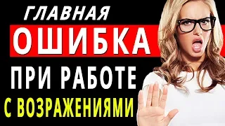 Главная ошибка при работе с возражениями. Секретная техника ответа на возражения в продажах