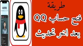 فتح حساب QQ انشاء حساب QQ كيف اسوي حساب qq‏ تحميل تطبيق qqاخر اصدار