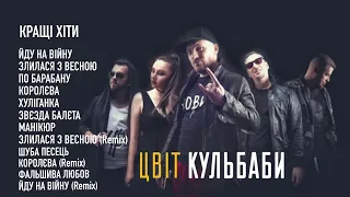 ЦВІТ КУЛЬБАБИ - КРАЩЕ (КРАЩІ ХІТИ ГУРТУ)