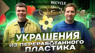 Как делают украшения из переработанного пластика?