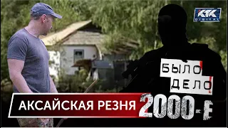 Было дело. 2000-е: Аксайская резня