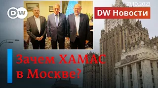 🔴ХАМАС в Москве: зачем Путину на самом деле террористы из Газы в России? DW Новости (27.10.2023)