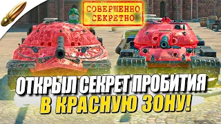 КАК ПРОБИТЬ В КРАСНОЕ? РАСКРЫЛ ТАЙНУ! — Секреты Wot blitz — Вот Блиц / Tanks Blitz — Обучение