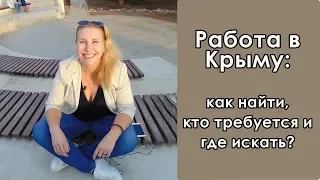 В Крым на ПМЖ: работа в Севастополе