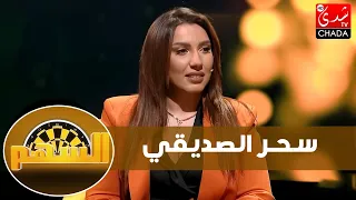 سحر الصديقي : الزواج شي حاجة خايبة / الرجل المغربي أناني / معاناتها مع مرض الأب - الحلقة الكاملة