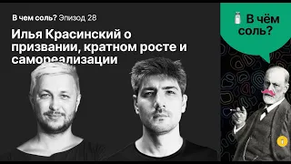 Подкаст Соли #28. Илья Красинский о призвании, кратном росте и самореализации