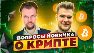 Вопросы новичка о крипте! Ценность биткоина? Что такое эфир? Какой стейблкоин лучше? НФТ и Метаверс