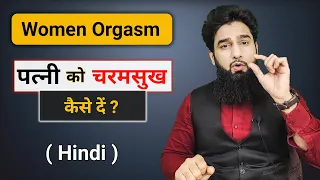 पत्नी को चरमसुख कैसे दें ? | Women Orgasm ( Hindi ) | Dr. Imran Khan