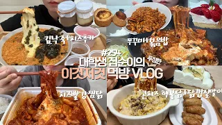 매운음식에 무조건 치즈 추가해서 먹는 먹방VLOG/김치낙지죽/치즈빨강찜닭/콘치즈핵불닭볶음면+닭껍질말이/쭈꾸미+볶음밥/딸기+레몬생크림타르트/크림브륄레+에그타르트+푸딩