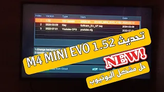 تحديث 1.52 لجهاز جيون géant M4 MINI EVO اونلاين