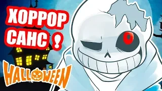 ХОРРОР САНС - ХЭЛЛОУИН ВЕРСИЯ ! - Undertale: Horror Sans Fight Halloween [Андертейл Хоррор Санс]