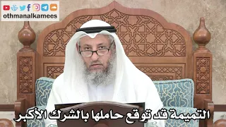 302 - التميمة قد توقع حاملها بالشرك الأكبر - عثمان الخميس