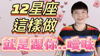 『星座』12星座這樣做～就是在跟你曖昧💓你不會沒發現吧‼️終結曖昧這集必看‼️