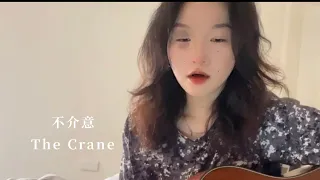 《不介意》The Crane ｜cover