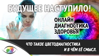 Уникальный Способ Диагностики! Что Такое Цветодиагностика и в Чём её Смысл