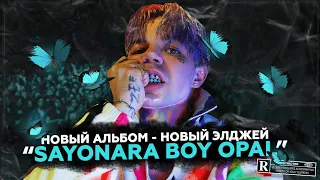 Элджей - Sayonara Boy Opal | Новый альбом - Новый Eldzhey