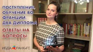 Российско-французский бакалавриат ИБДА РАНХиГС. Ответы на часто задаваемые вопросы