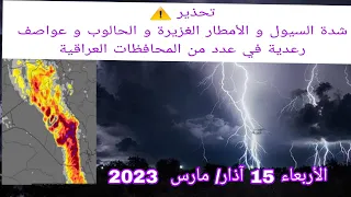 تحذير سيول وأمطار غزيرة  وعواصف رعدية وحالوب في عدد من المحافظات العراقية غدا الأربعاء 15 آذار 2023