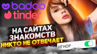 На сайтах знакомств никто не отвечает. Знакомства в badoo/tinder в 2023 году.